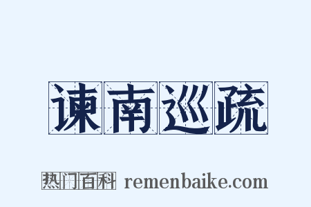 谏南巡疏是什么意思的图片